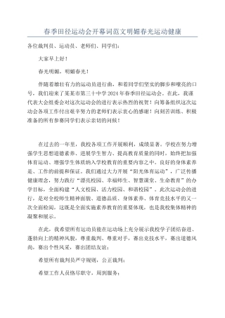 春季田径运动会开幕词范文明媚春光运动健康