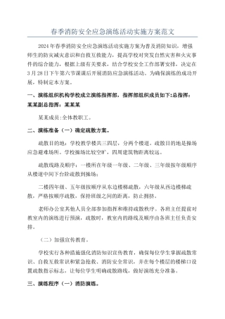 春季消防安全应急演练活动实施方案范文