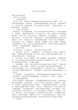 春季行车安全注意事项