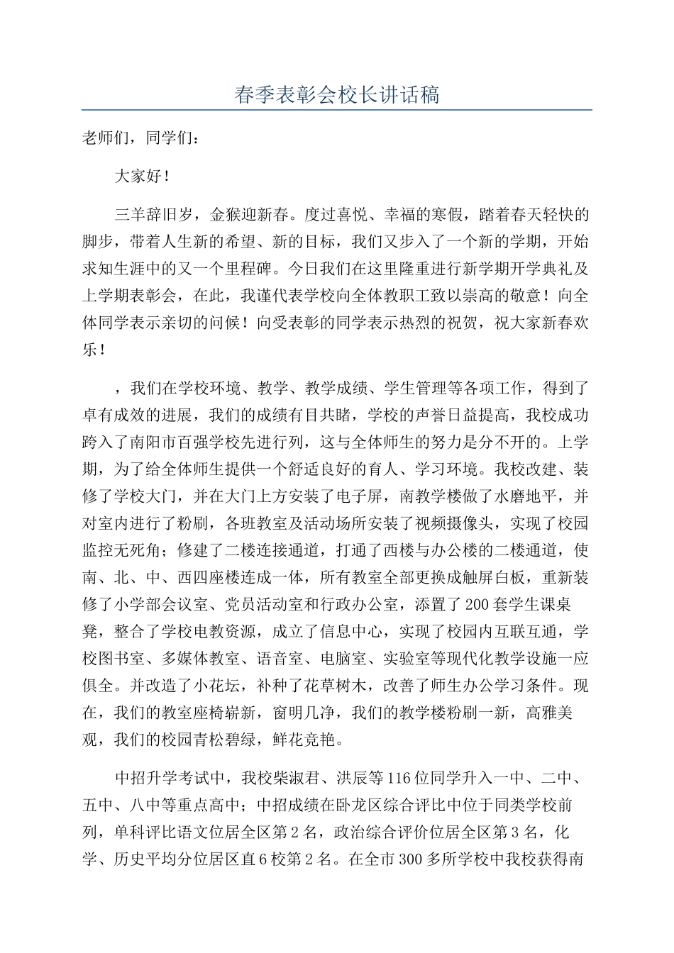 春季表彰会校长讲话稿_第1页