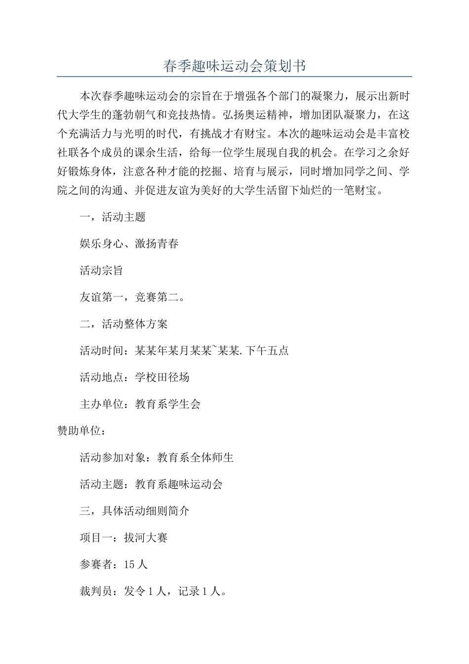 春季趣味运动会策划书_第1页