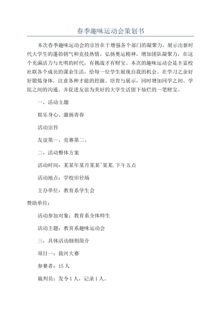 春季趣味运动会策划书