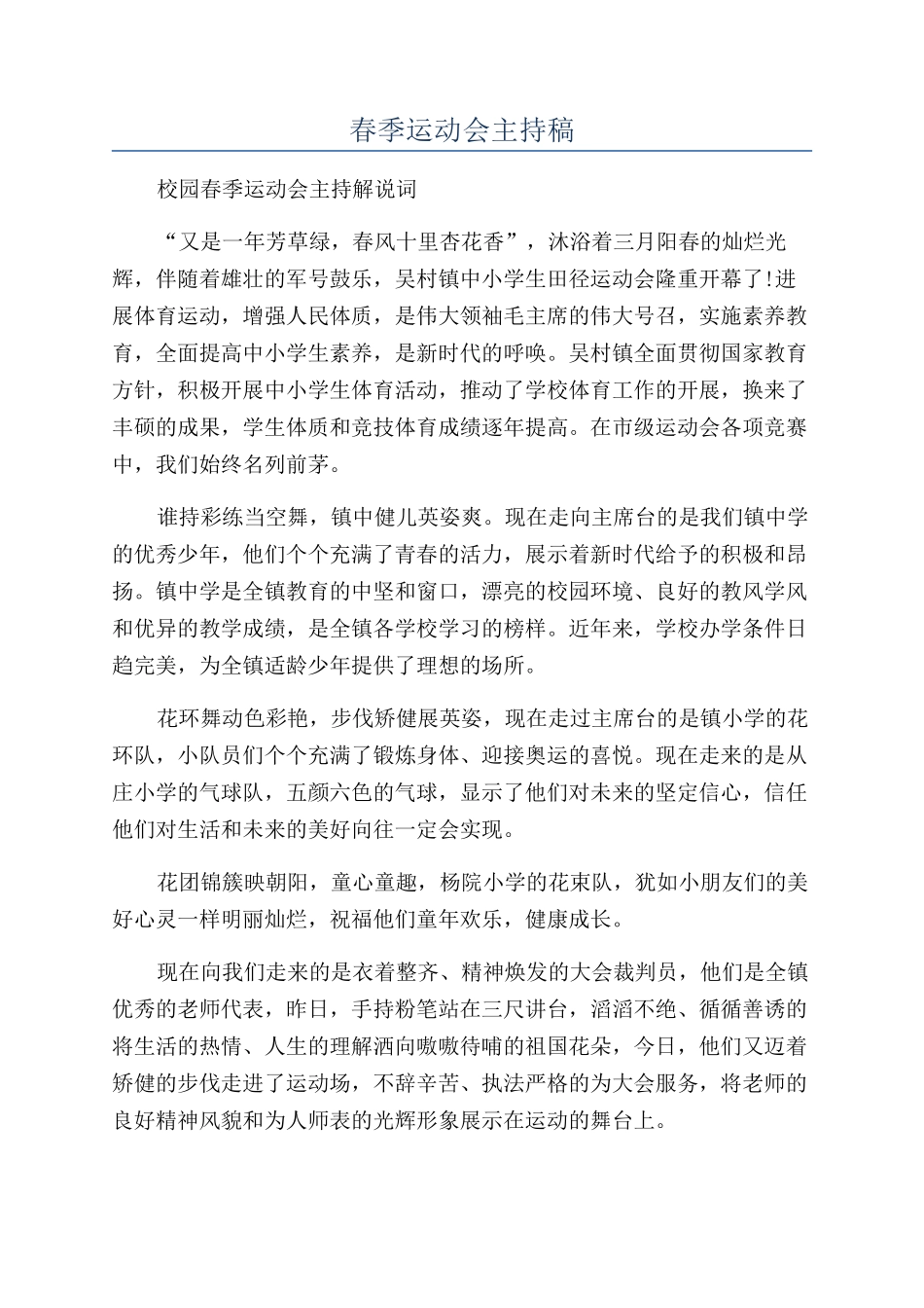 春季运动会主持稿_第1页