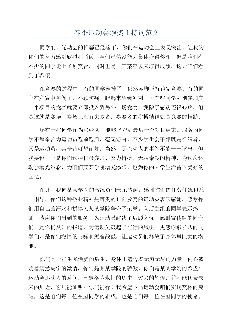 春季运动会颁奖主持词范文_第1页