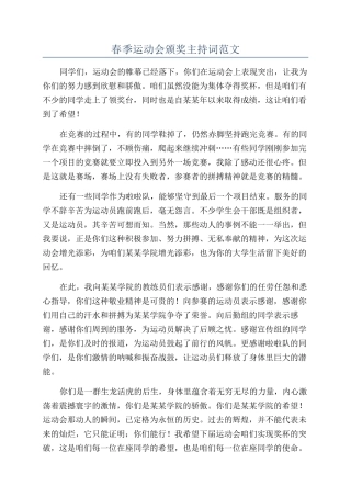 春季运动会颁奖主持词范文