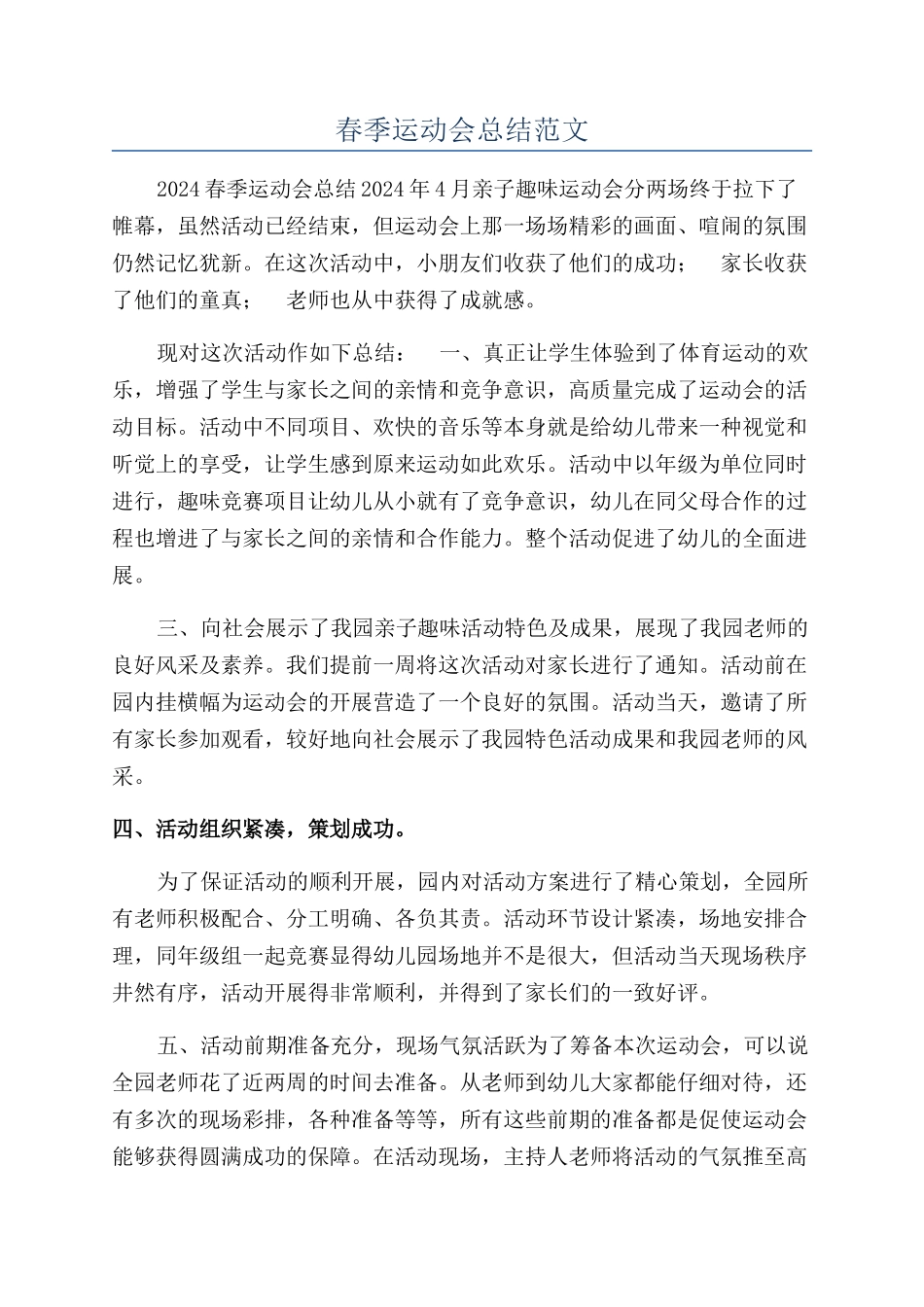 春季运动会总结范文_第1页