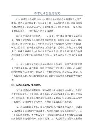 春季运动会总结范文