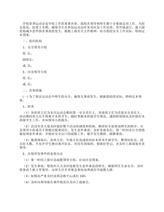 春季运动会意外事故应急处理预案