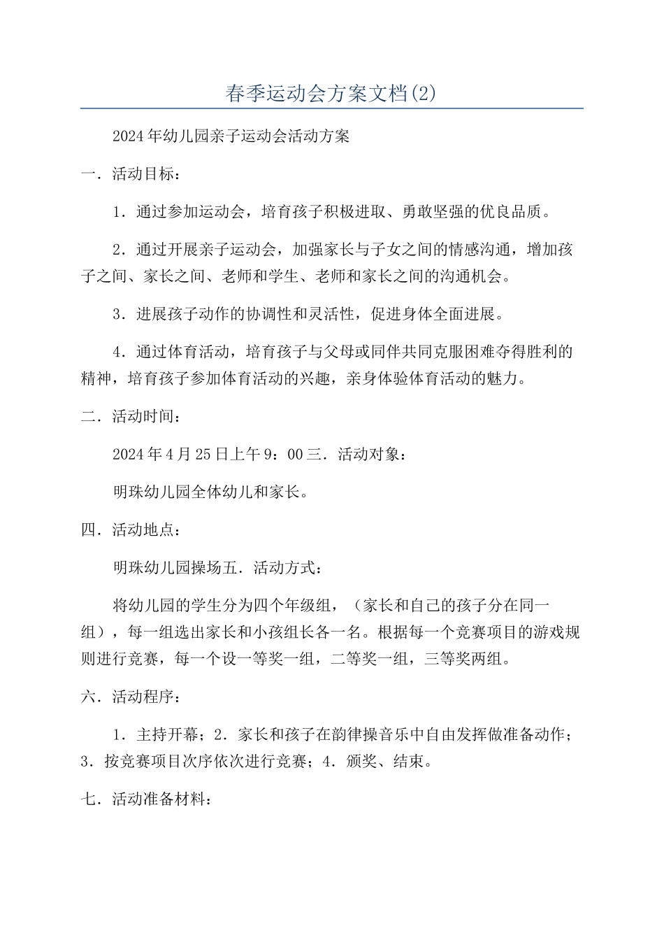 春季运动会方案文档_第1页