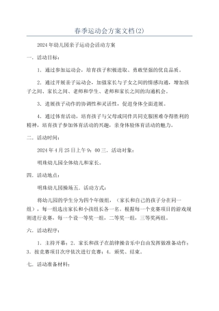 春季运动会方案文档