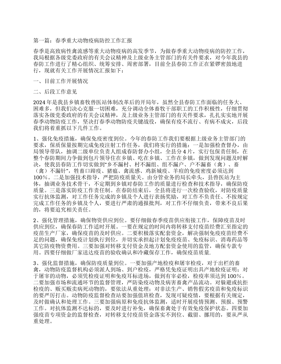 春季重大动物疫病防控工作汇报_第1页