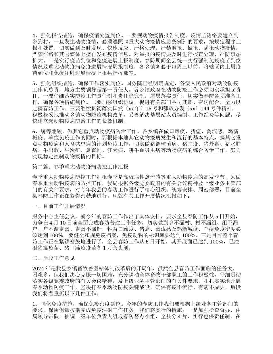 春季重大动物疫病防控工作汇报_第2页