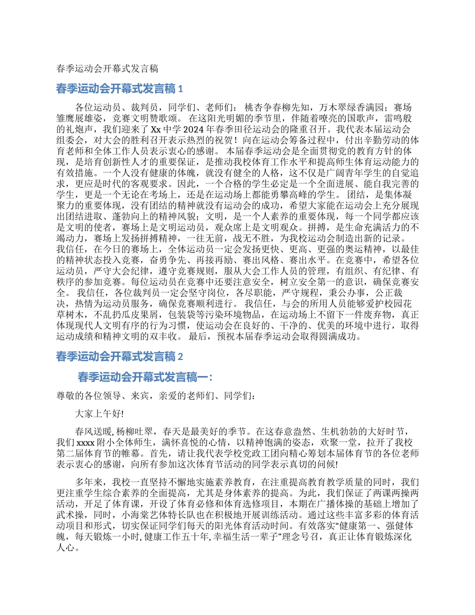春季运动会开幕式发言稿_第1页