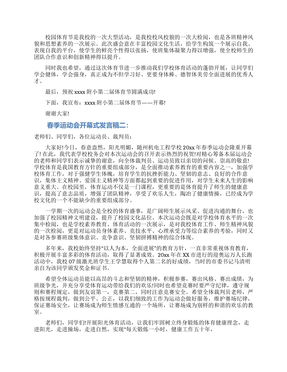 春季运动会开幕式发言稿_第2页