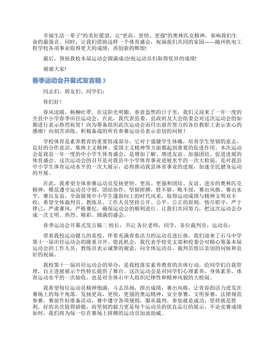 春季运动会开幕式发言稿_第3页