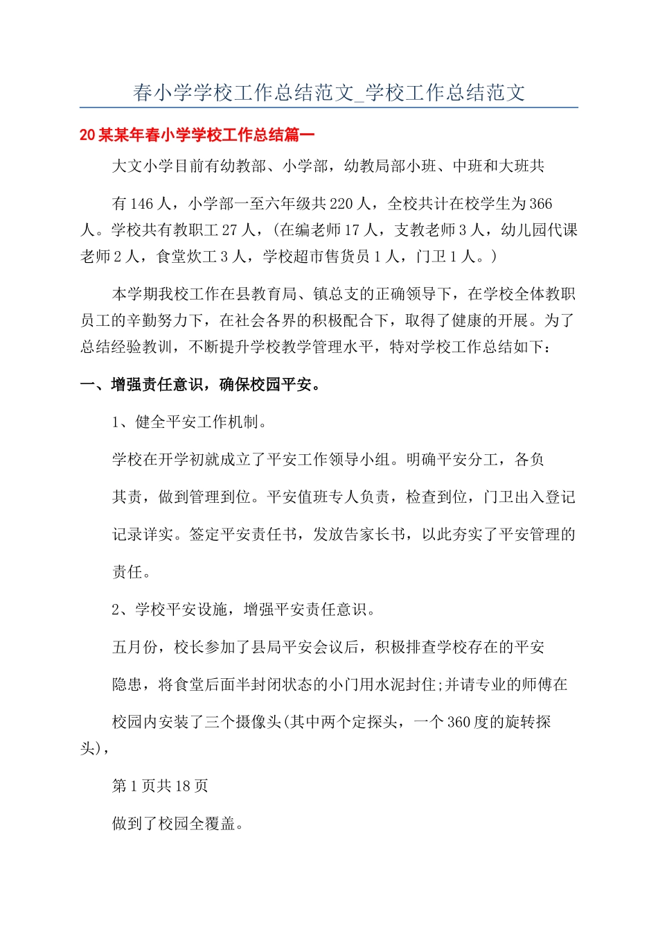 春小学学校工作总结范文-学校工作总结范文_第1页