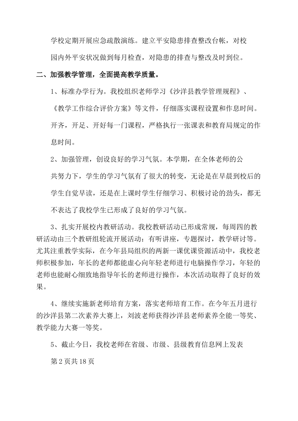 春小学学校工作总结范文-学校工作总结范文_第2页