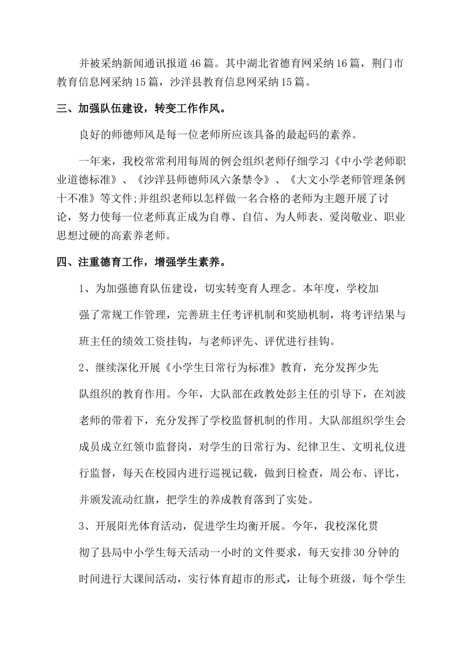春小学学校工作总结范文-学校工作总结范文_第3页