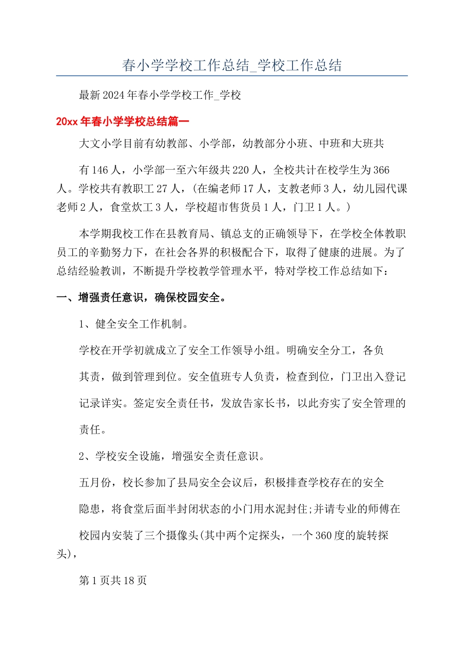 春小学学校工作总结-学校工作总结_第1页