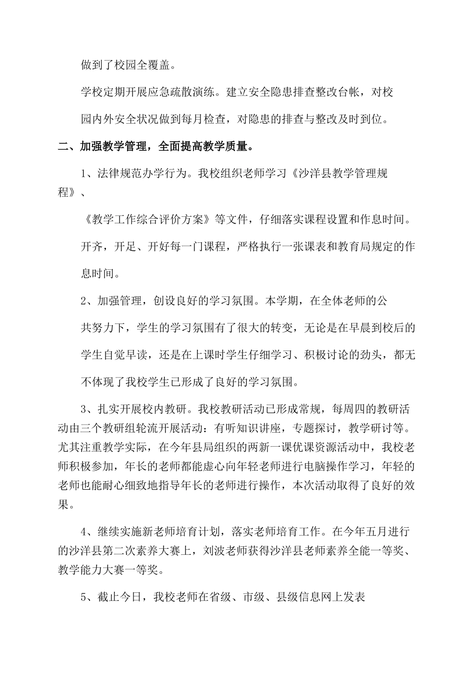 春小学学校工作总结-学校工作总结_第2页