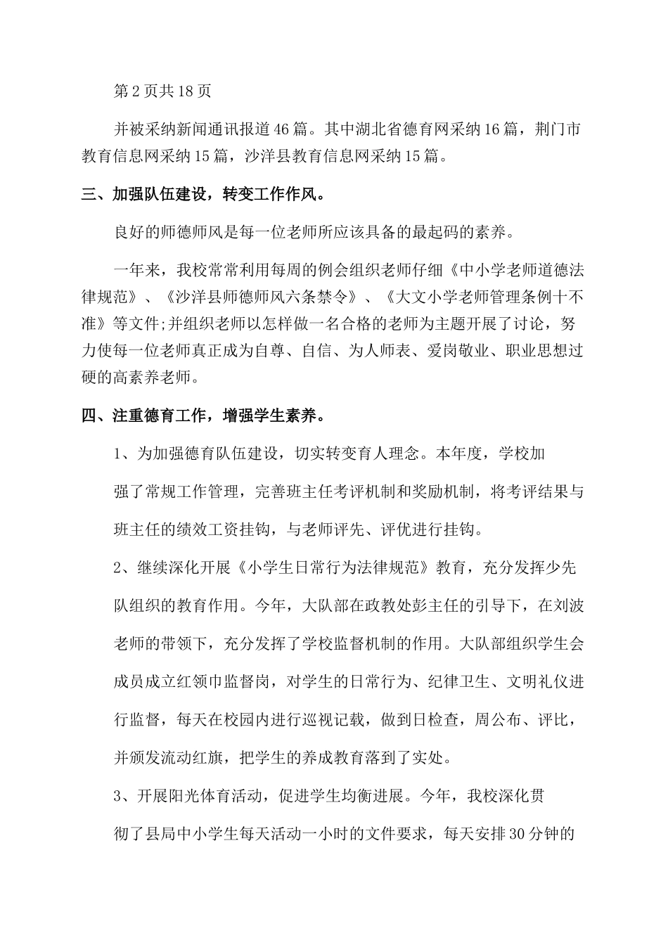 春小学学校工作总结-学校工作总结_第3页