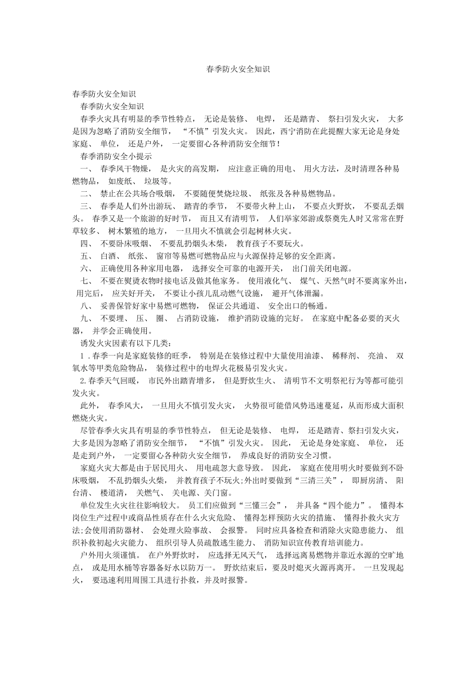 春季防火安全知识_第1页