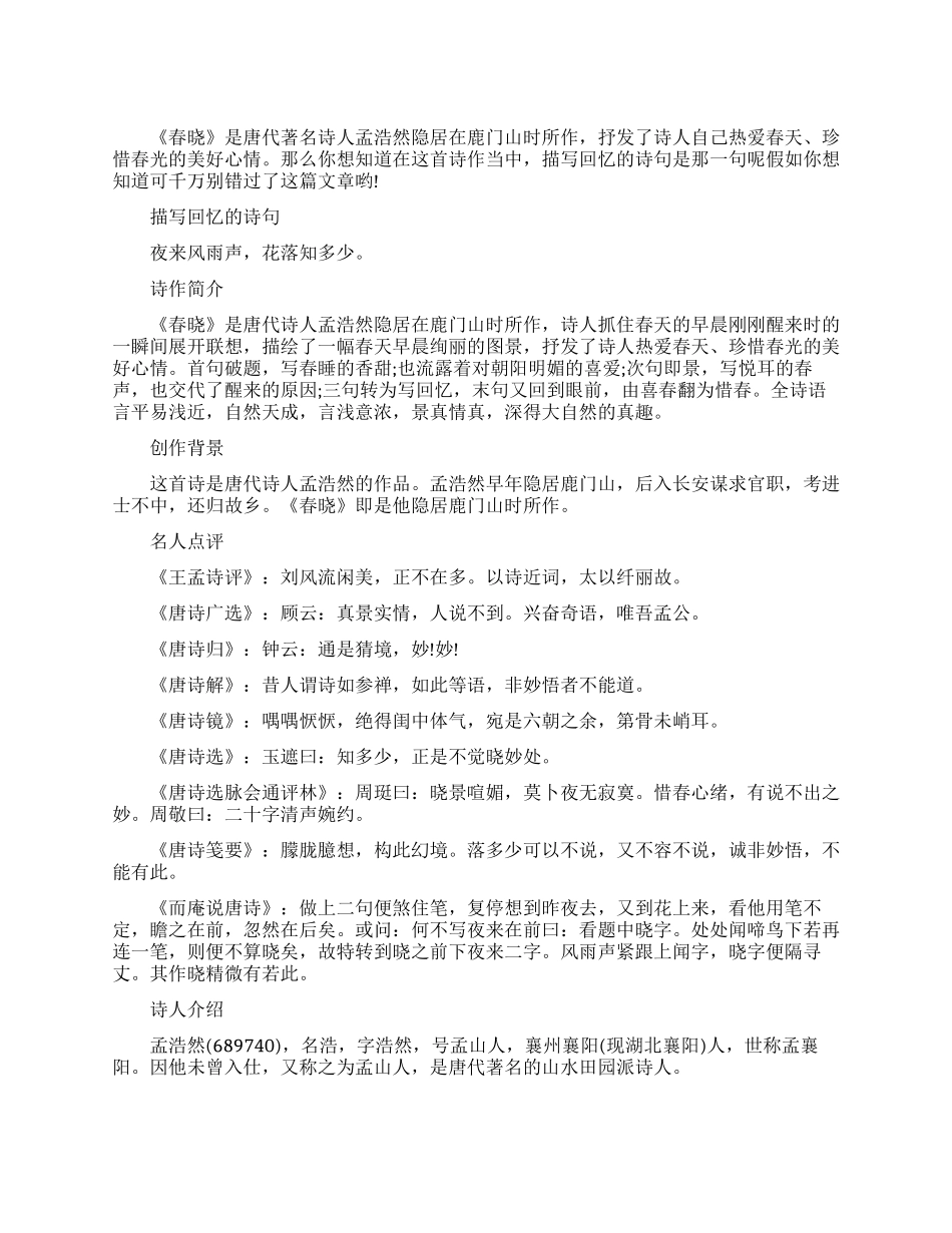 春晓诗人描写回忆的诗句是什么_第1页