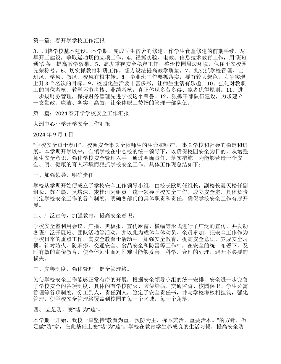 春开学学校工作汇报_第1页
