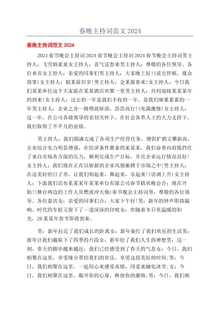 春晚主持词范文2024