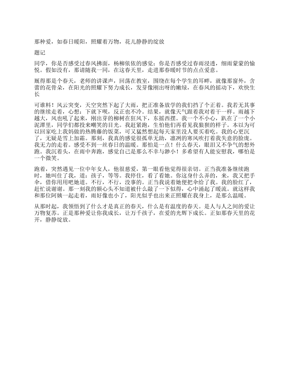 春暖花就开作文800字_第1页