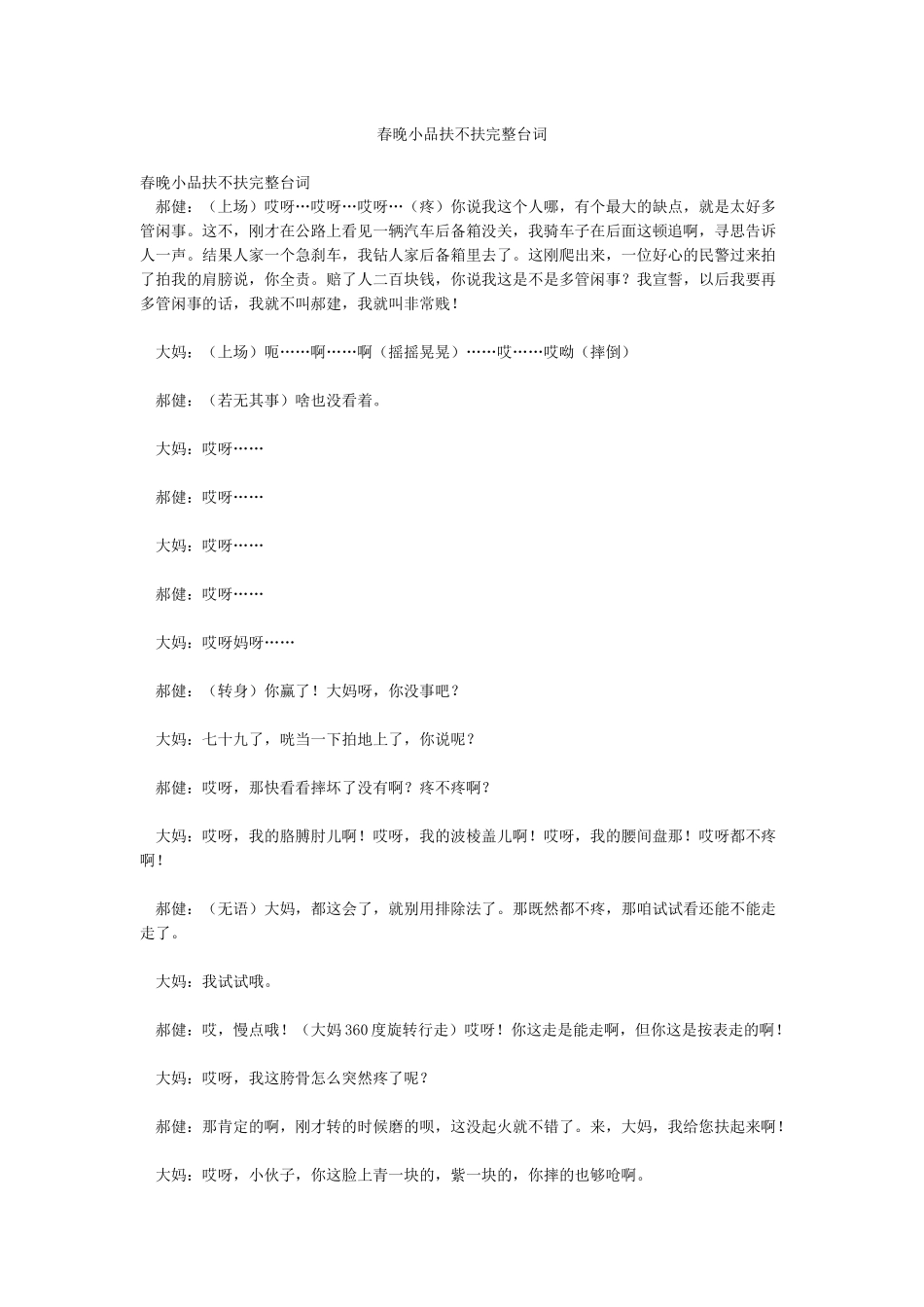 春晚小品扶不扶完整台词_第1页