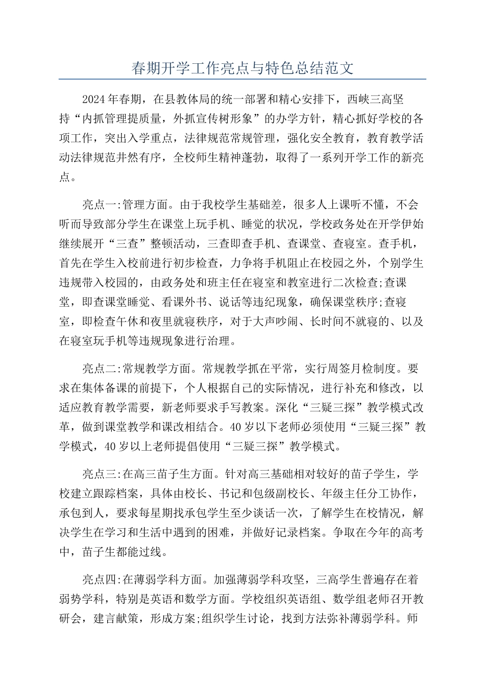 春期开学工作亮点与特色总结范文_第1页