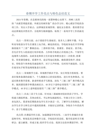 春期开学工作亮点与特色总结范文