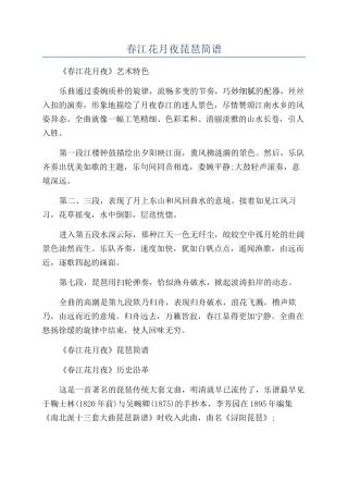 春江花月夜琵琶简谱