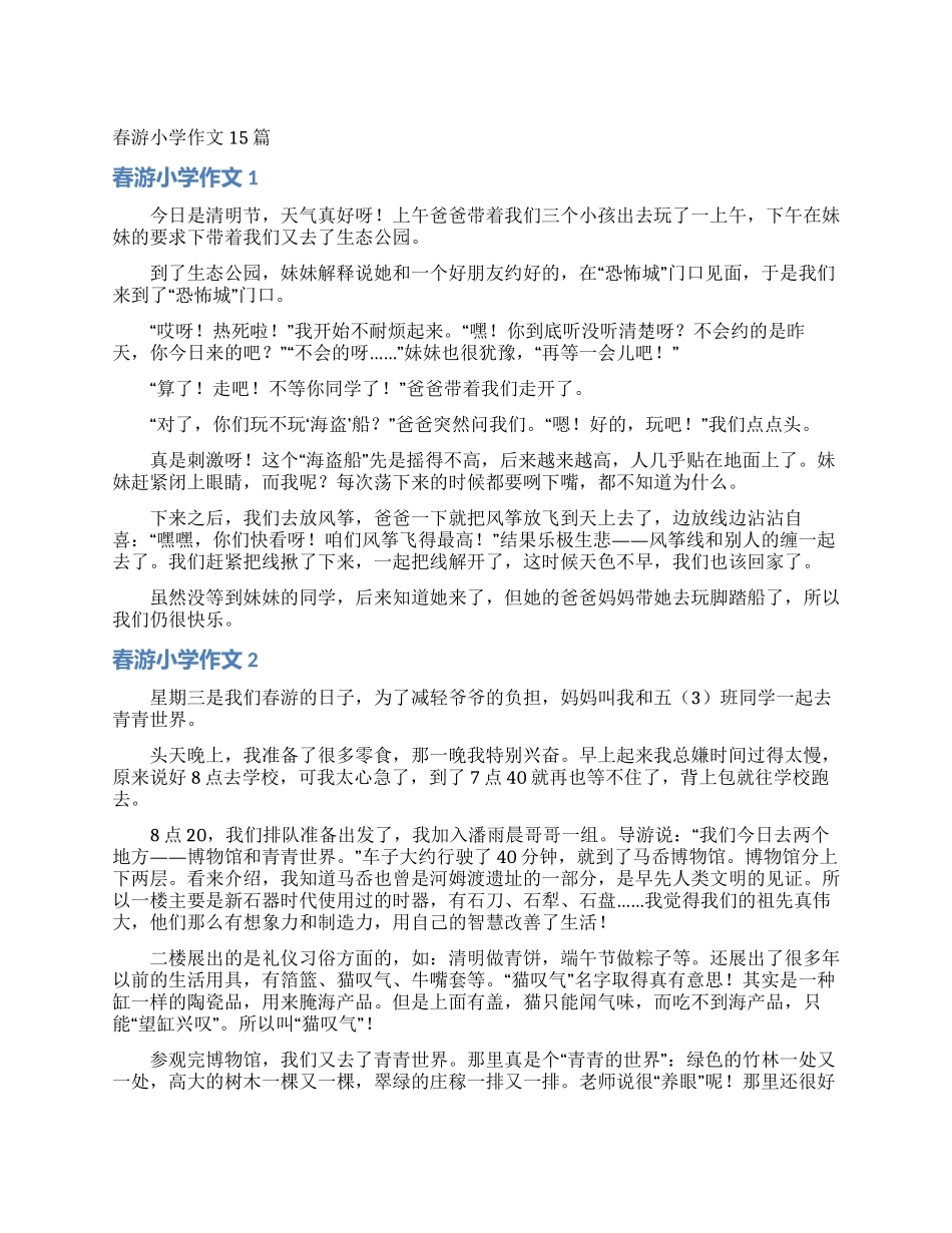 春游小学作文15篇_第1页