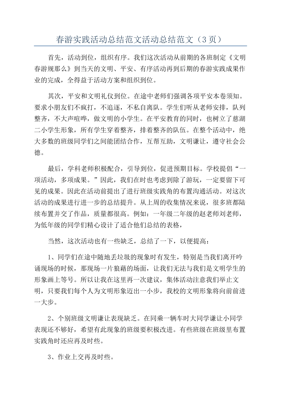 春游实践活动总结范文活动总结范文（3页）_第1页