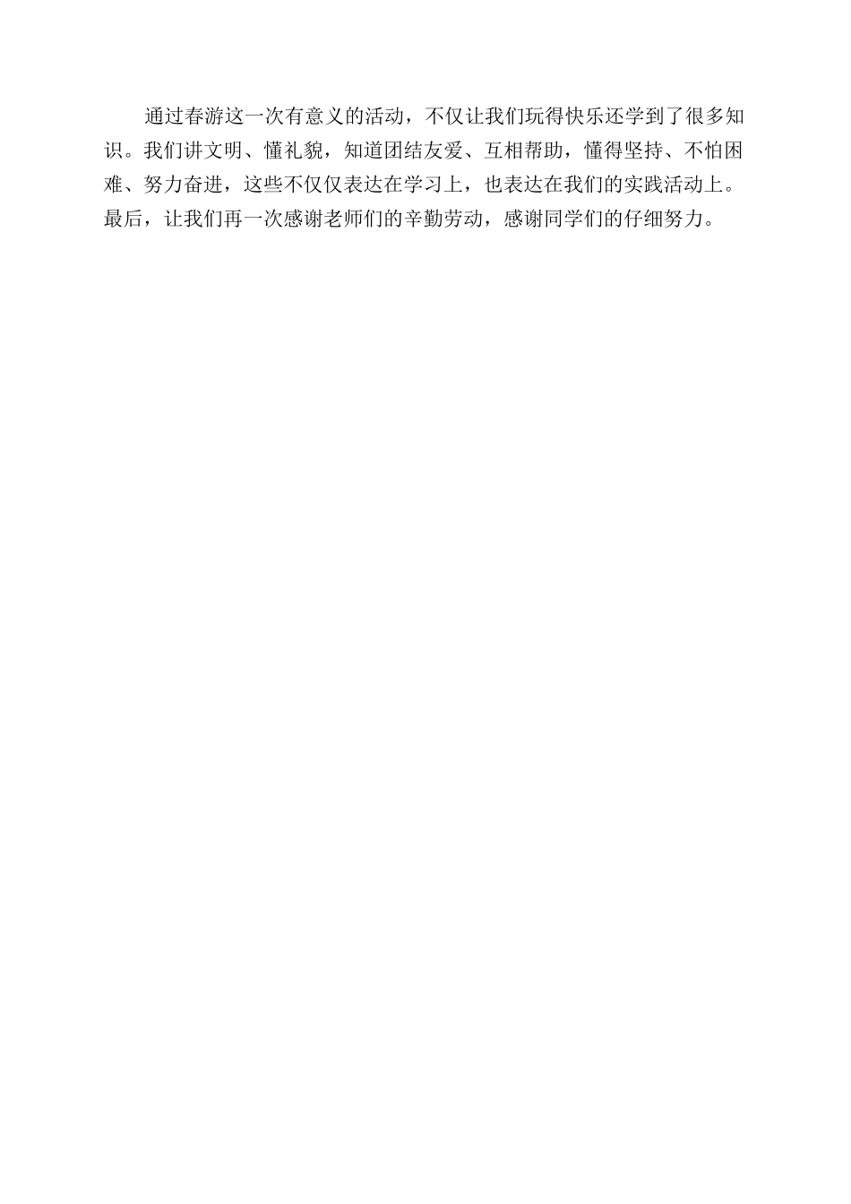 春游实践活动总结范文活动总结范文（3页）_第2页