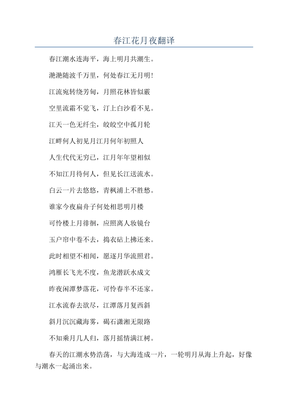 春江花月夜翻译_第1页