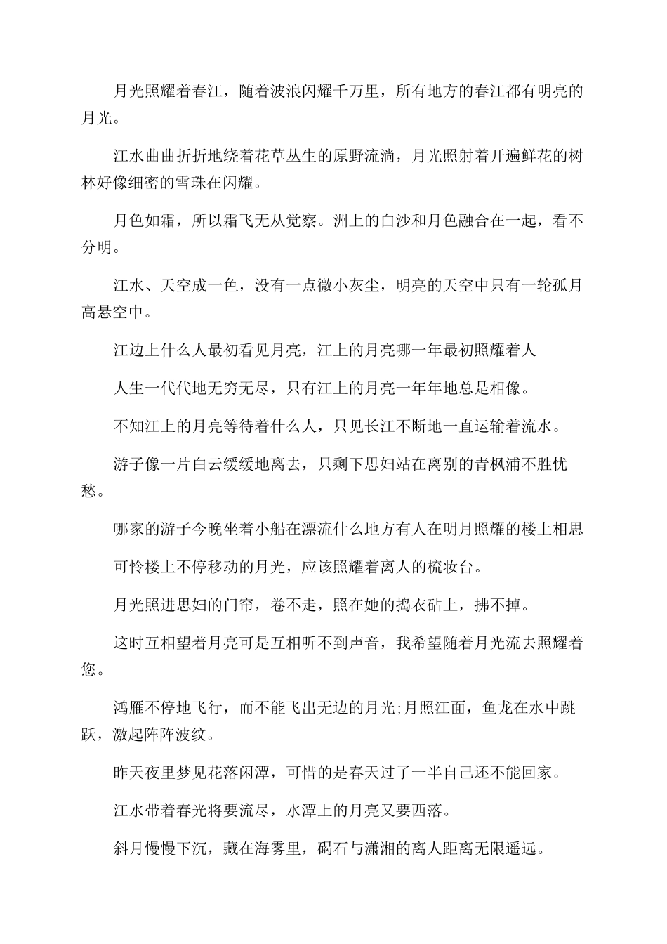 春江花月夜翻译_第2页