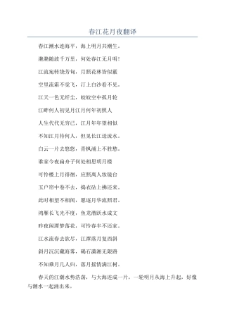 春江花月夜翻译