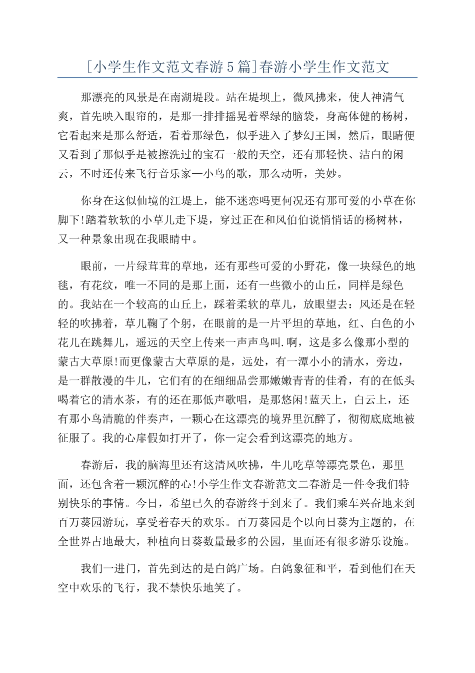 春游小学生作文范文_第1页