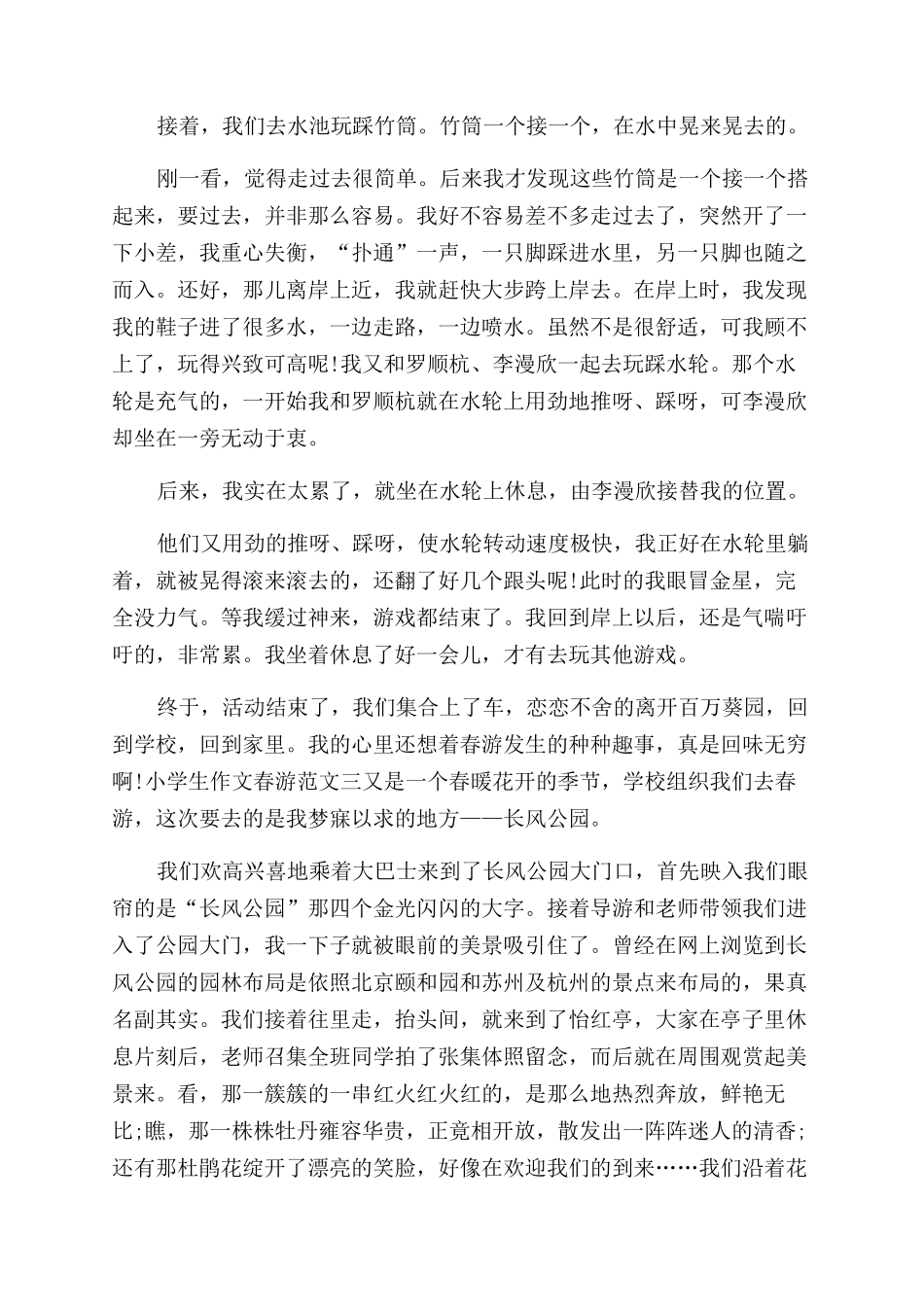 春游小学生作文范文_第2页