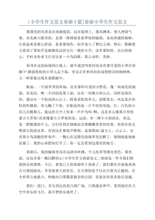 春游小学生作文范文
