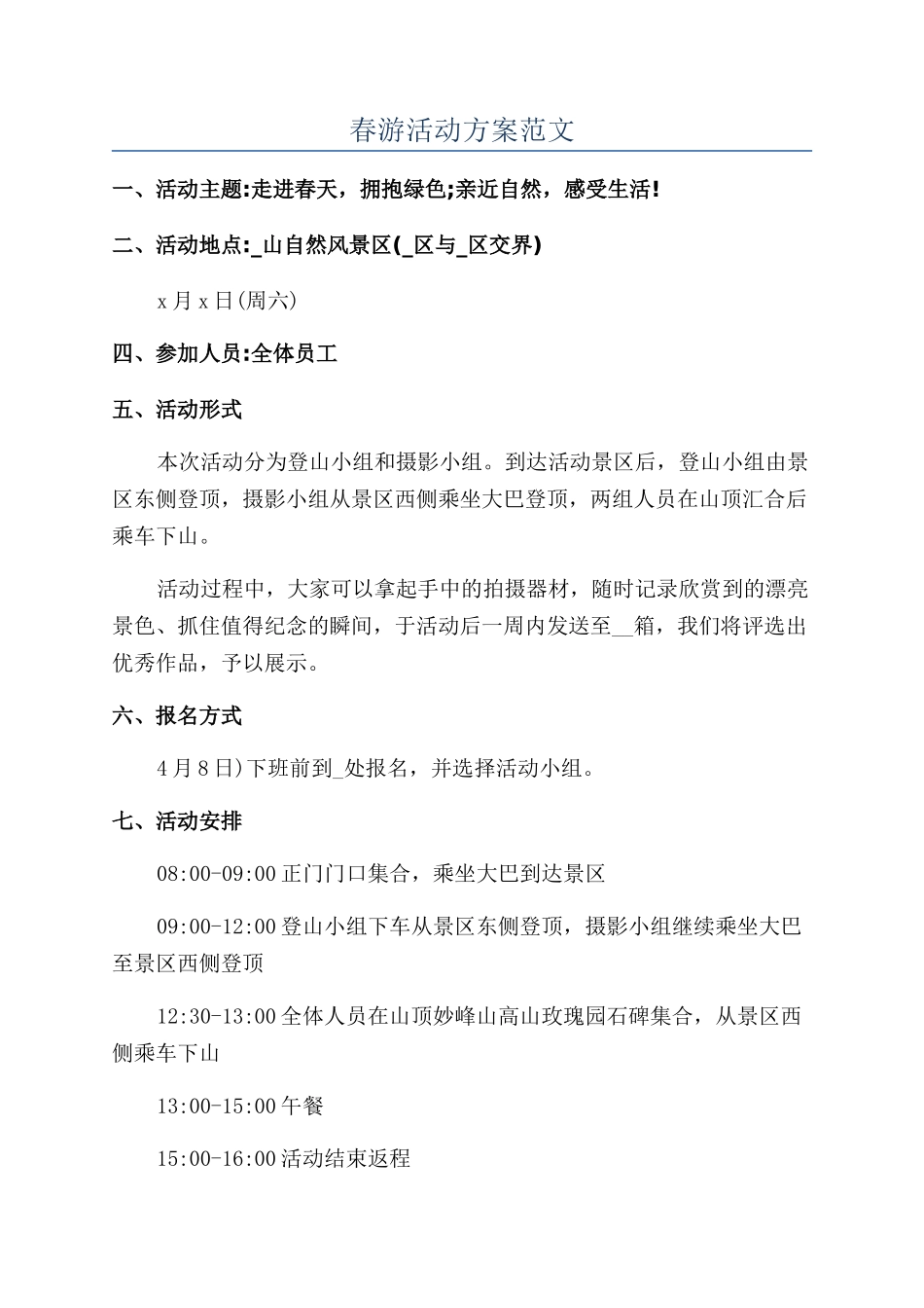 春游活动方案范文_第1页