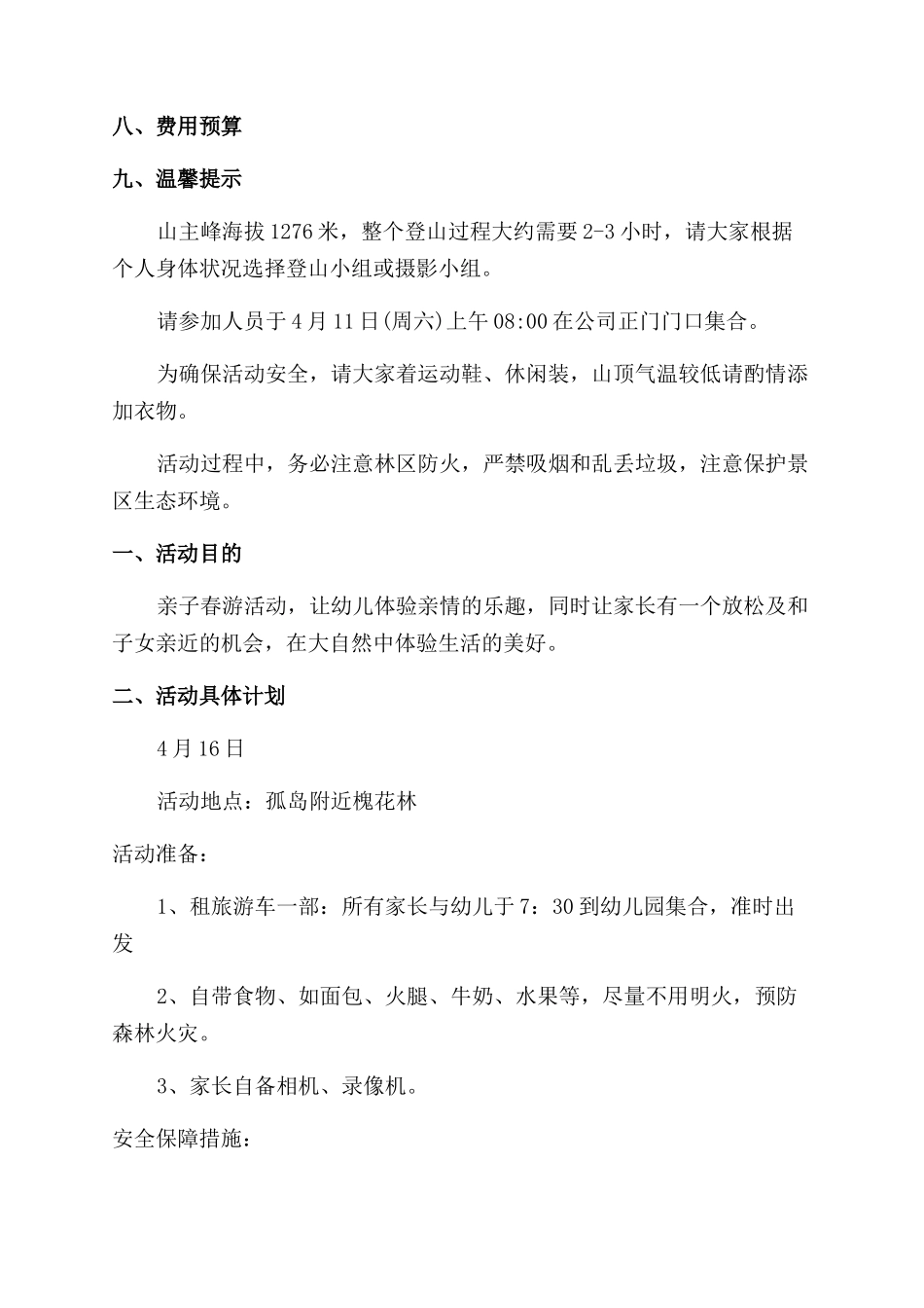春游活动方案范文_第2页