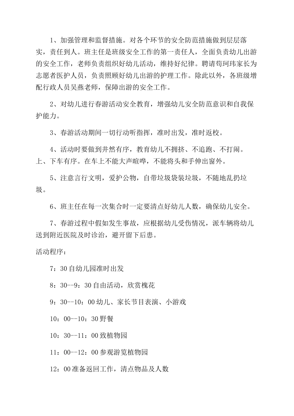 春游活动方案范文_第3页