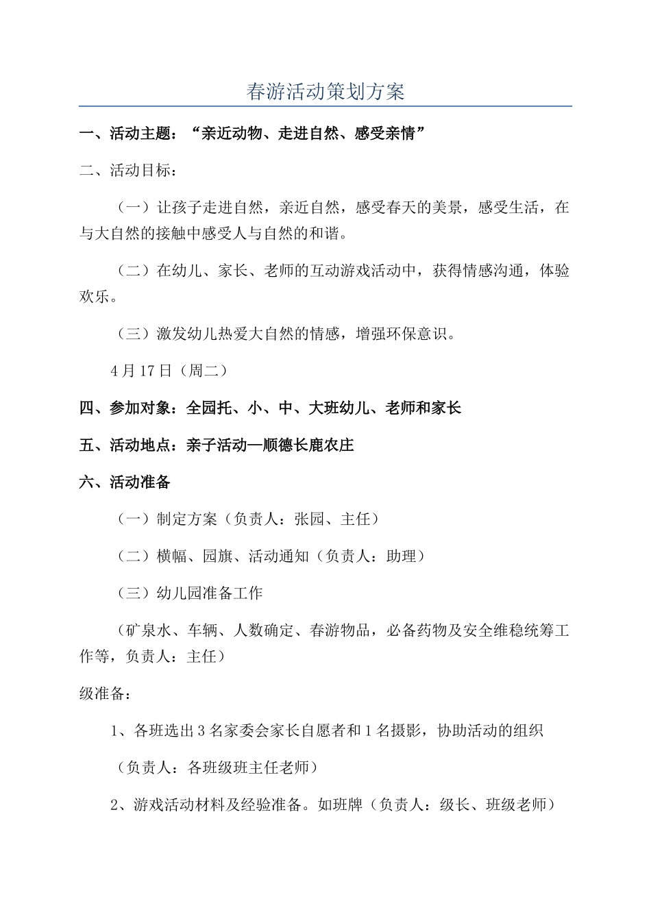 春游活动策划方案_第1页