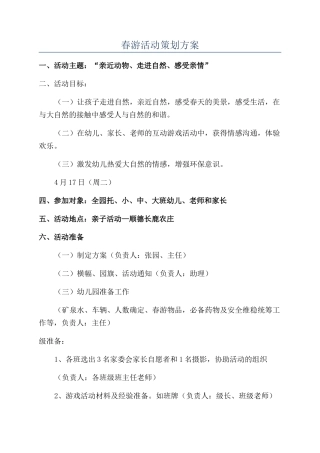 春游活动策划方案