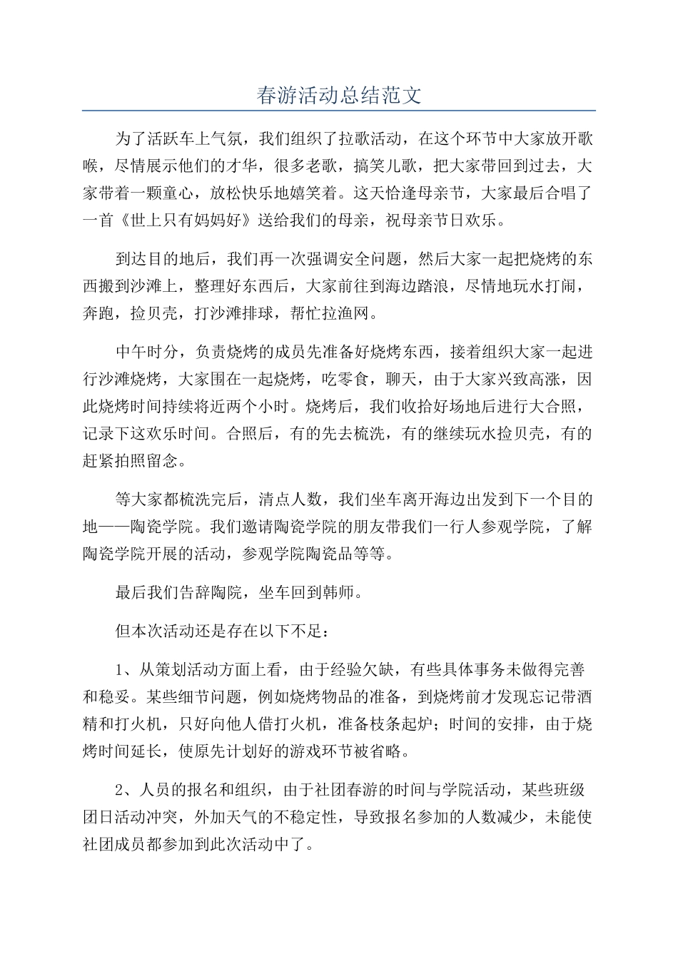 春游活动总结范文_第1页