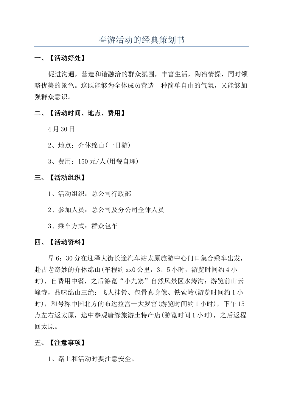 春游活动的经典策划书_第1页